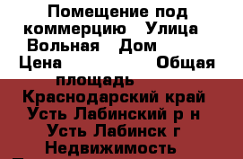 Помещение под коммерцию › Улица ­ Вольная › Дом ­ 123 › Цена ­ 3 500 000 › Общая площадь ­ 65 - Краснодарский край, Усть-Лабинский р-н, Усть-Лабинск г. Недвижимость » Помещения продажа   . Краснодарский край